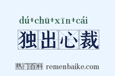 独出心裁是什么意思的图片